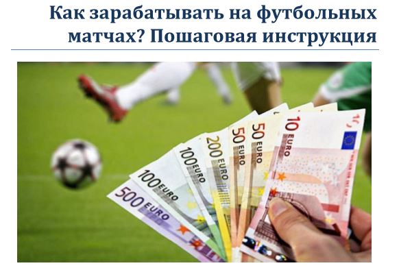 Как заработать на футбольных матчах (не ставки)