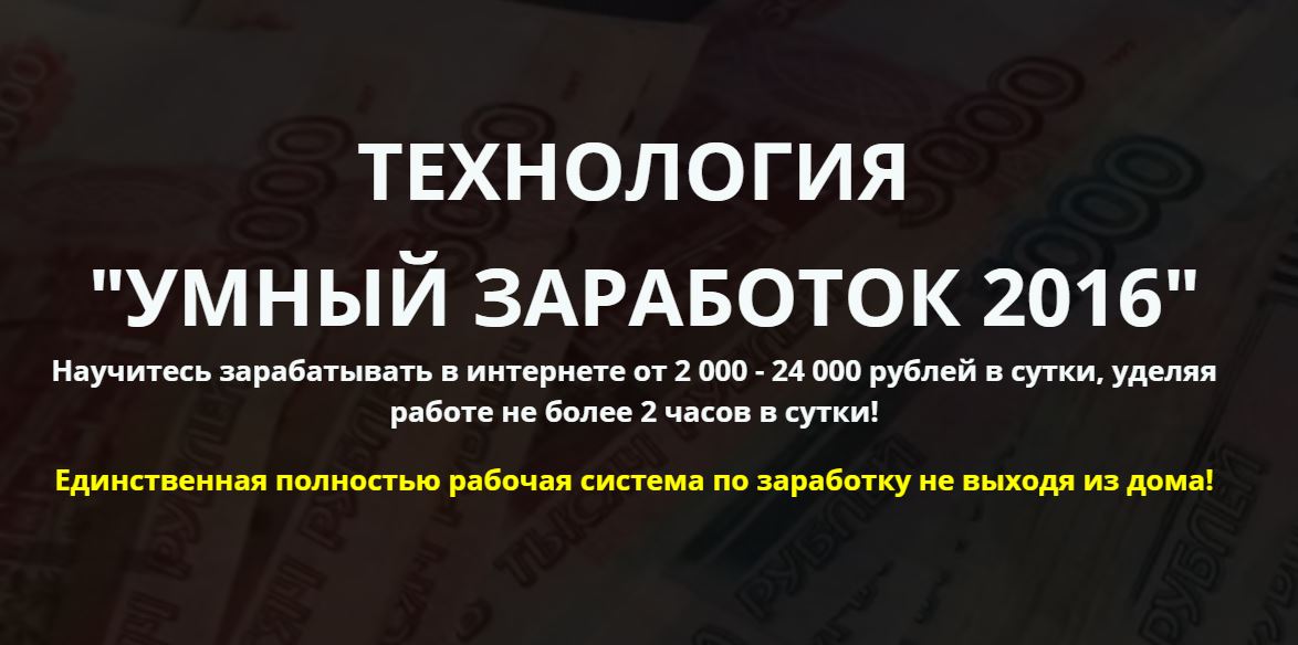 Умный зароботок 2016 новый хит от Дмитрия Смирнова
