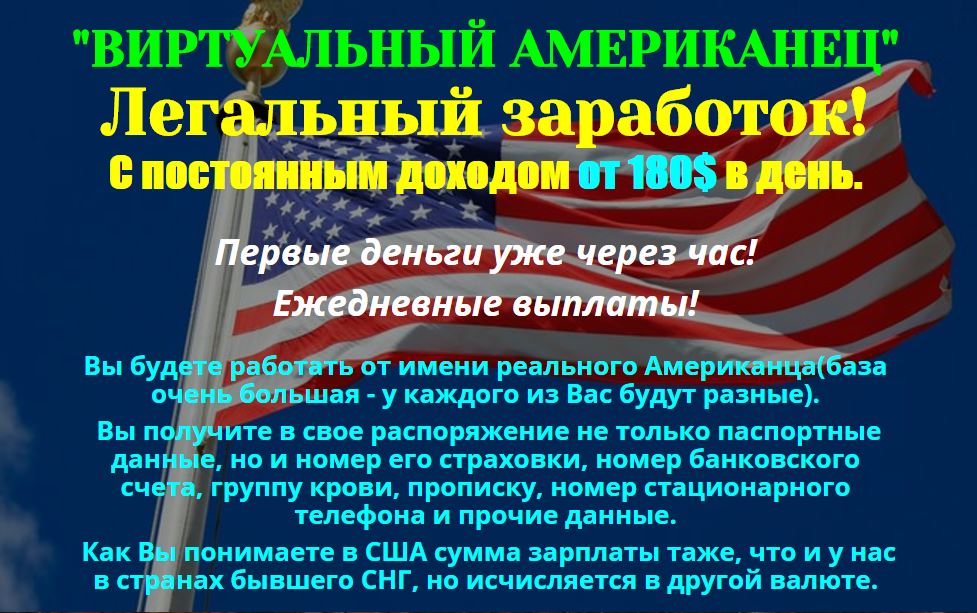 Виртуальный американец с постоянным доходом от 180$ в