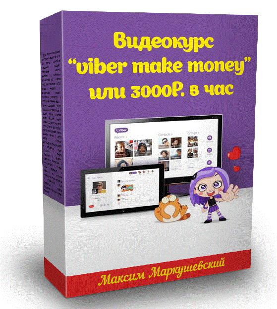 Видеокурс "viber make money" или 3000Р. в час БЕЗ вложе