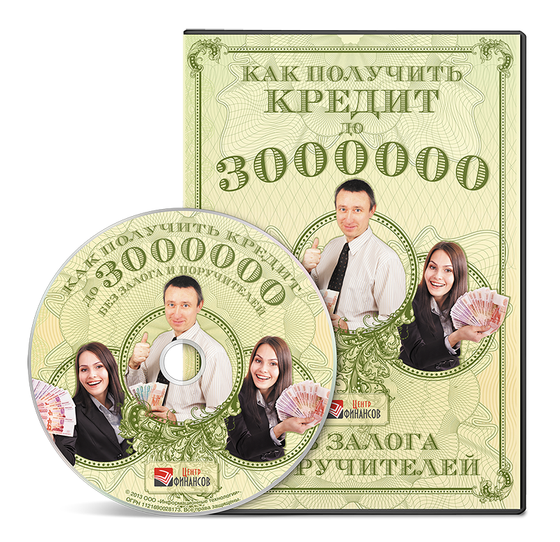 Как получить кредит до 3 000 000 рублей без залога и по