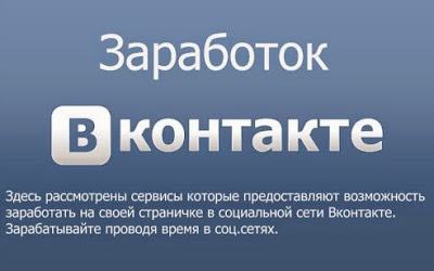 ЗАРАБОТОК ОТ 80 000 РУБЛЕЙ В МЕСЯЦ НА ВКОНТАКТЕ