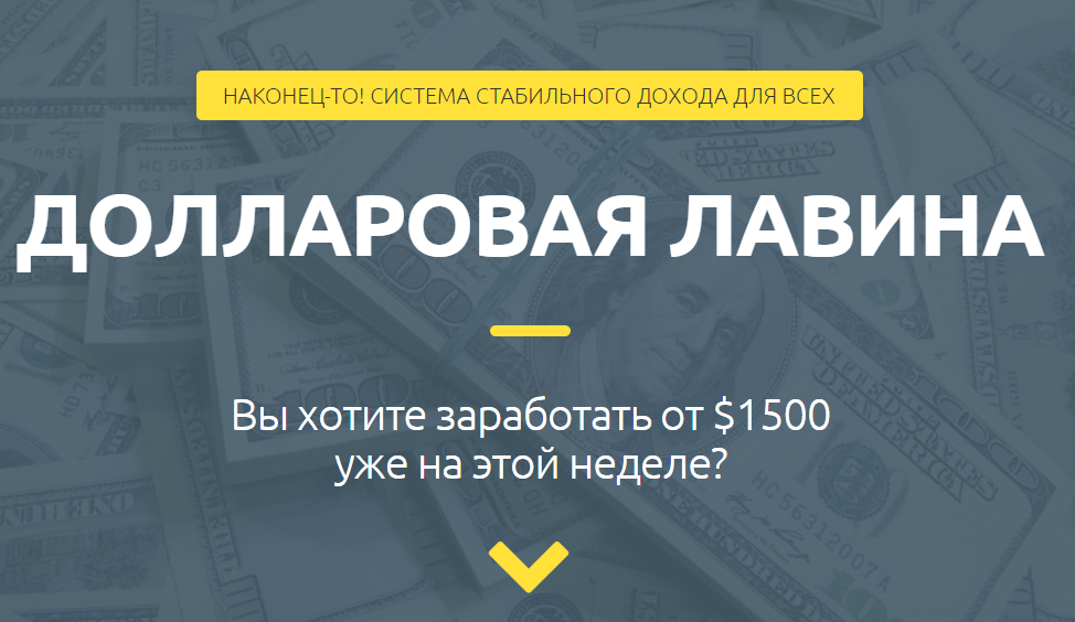 Долларовая Лавина