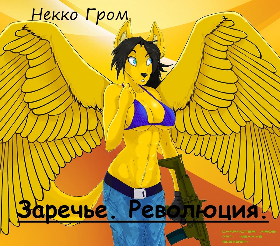 Заречье. Революция