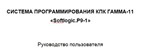 Systems Programming PDAs GAMMA 11 «Softlogic.P9 1&quot; - irongamers.ru