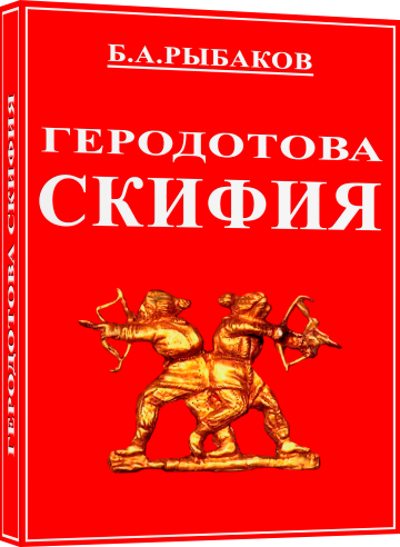 Геродотова Скифия