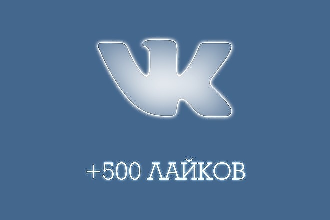Раскрутка лайков. Лайки ВКОНТАКТЕ. 500 Лайков ВК. Обложка ВК лайки. Логотип ВК.