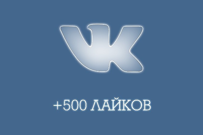 Живые лайки в вк. Лайки ВКОНТАКТЕ. 500 Лайков ВК. Обложка ВК лайки. Логотип ВК.