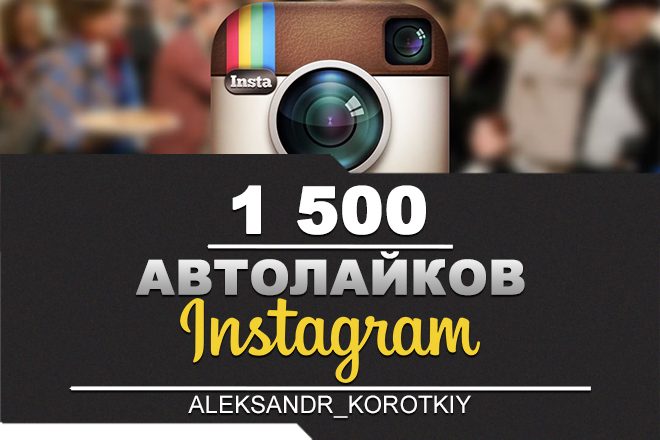 👍🏻1500 Autolayk in Instagram | Autolays on Instagram