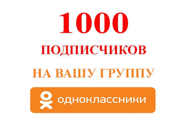 ✅👤 1000 Followers in Odnoklassniki group [Best]⭐👍