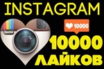 ❤️✅ 10000 Лайков в Инстаграм (10К)👍🏻⭐