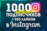 👍Инстаграм \ 1000 Подписчиков + 500 Лайков \ Instagram