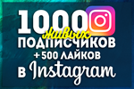 👍Instagram \ 1000 Followers + 500 Likes \ Инстаграм