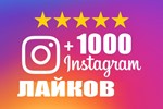 1000 Лайков на фото Instagram Лайки Инстаграм Бесплатно