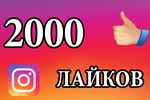 2000 Лайков на фото Instagram Лайки Инстаграм Бесплатно