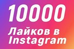 10000 Лайков на фото Instagram Лайки Инстаграм