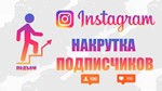 ✅👤 ИНСТАГРАМ подписчики | INSTAGRAM Followers ⭐👍🏻