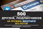 ✅👤 500 Friends, Followers on VKontakte profile ⭐