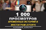 🎬 Просмотры временных историй в ИНСТАГРАМ [Story] 1000