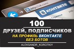 ✅👤 100 Друзей, Подписчиков на профиль ВКонтакте ⭐