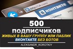 ✅⭐ 500 Подписчиков ВКонтакте в Группу, Паблик [Лучшее]