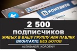 ✅⭐ 2500 Подписчиков ВКонтакте в Группу, Паблик [Лучшее]