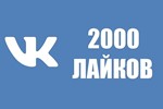 ✅❤️ 2000 Лайков ВКонтакте | Лайки ВК [Лучшее]⭐