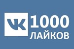 ✅❤️ 1000 Likes VKontakte | Likes VK [LOW PRICE] [Best]⭐