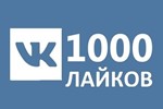 ✅❤️ 1000 Лайков ВКонтакте | Лайки ВК [Лучшее]⭐