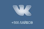 ✅❤️ 500 Лайков ВКонтакте | Лайки ВК [Лучшее]⭐