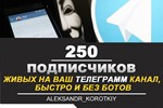 ✅🔥 250 Живых Подписчиков на Ваш ТЕЛЕГРАМ канал - irongamers.ru
