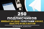 ✅🔥 250 Живых Подписчиков на Ваш ТЕЛЕГРАМ канал