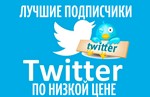 ✅ [VIP] TWITTER readers 1000 | Twitter Followers [1K]
