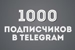 ✅🔥 1000 Подписчиков на Ваш ТЕЛЕГРАМ канал / TELEGRAM