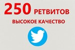 ✅💫 250 Живых Ретвитов в Твиттер | Ретвиты дешево ⭐👍🏻