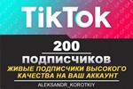 200 живых подписчиков на Ваш аккаунт в Tik Tok