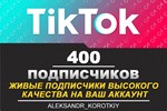 400 живых подписчиков на Ваш аккаунт в Tik Tok