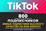 800 живых подписчиков на Ваш аккаунт в Tik Tok