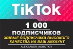 1000 живых подписчиков на Ваш аккаунт в Tik Tok