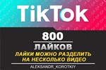 800 Лайков живыми людьми на Ваши видео в Tik Tok