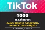 1000 Likes by live people on Your videos in Tik Tok - irongamers.ru