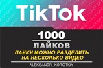 1000 Лайков живыми людьми на Ваши видео в Tik Tok - irongamers.ru