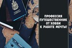 ✅⭐ Профессия путешественник. От хобби к работе мечты 📈