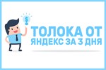 ✅⭐ Курс Яндекс Толока за 3 Дня 📈💰👍🏻