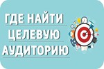 ✅⭐ 50 Оттенков Целевой Аудитории / Тренинг 📈💰👍🏻