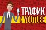 ✅⭐ Трафик для Бизнеса из YouTube / Тренинг 📈💰👍🏻
