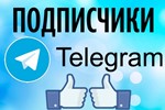 ✅🔥 500 Подписчиков на Ваш ТЕЛЕГРАМ канал \ TELEGRAM - irongamers.ru