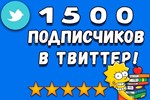 ✅ Twitter читатели 1500 ДЕШЕВО | Твиттер Подписчики 🔥 - irongamers.ru