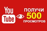 ✅ 500 Просмотров YOUTUBE ▶️🚀 Просмотры Ютуб [Лучшее] ⭐ - irongamers.ru