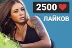 ✅❤️ 2500 Лайков ВКонтакте | Лайки ВК [Лучшее]⭐